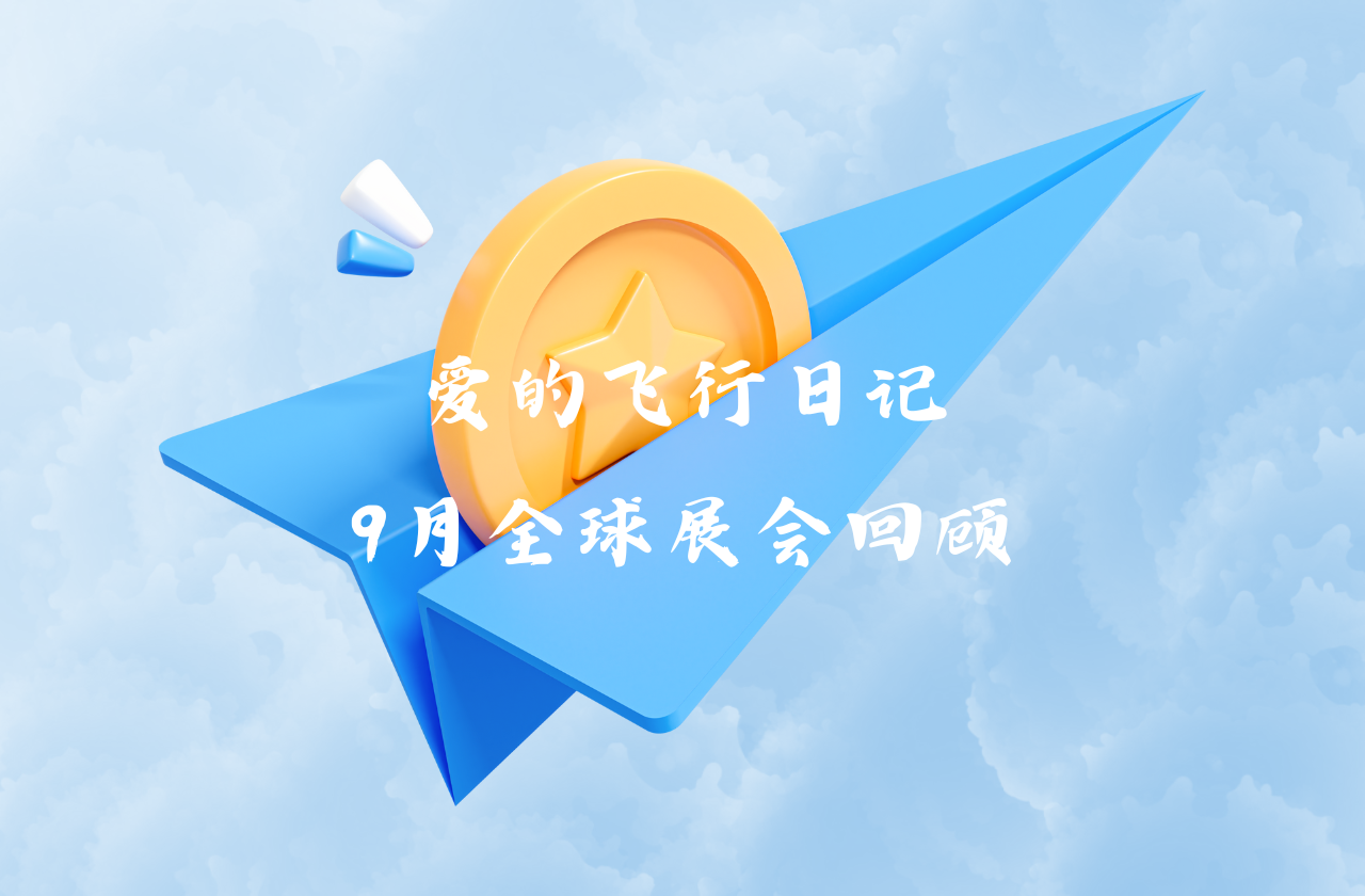 全球之旅 | 冰球突破豪华版下载app能源九月全球展会回顾