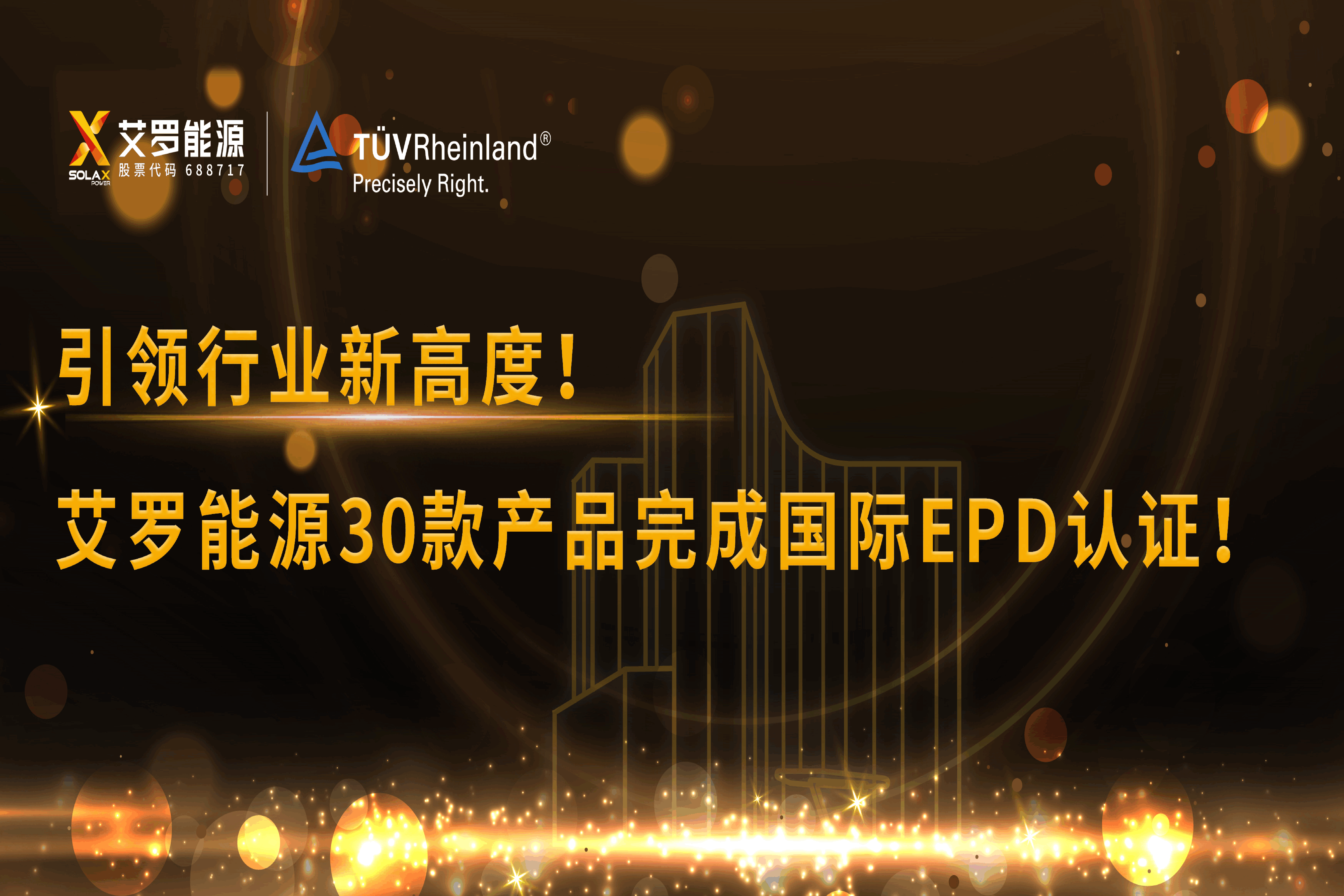 企业资讯 | 引领行业新高度！冰球突破豪华版下载app能源30款产品完成国际EPD认证!