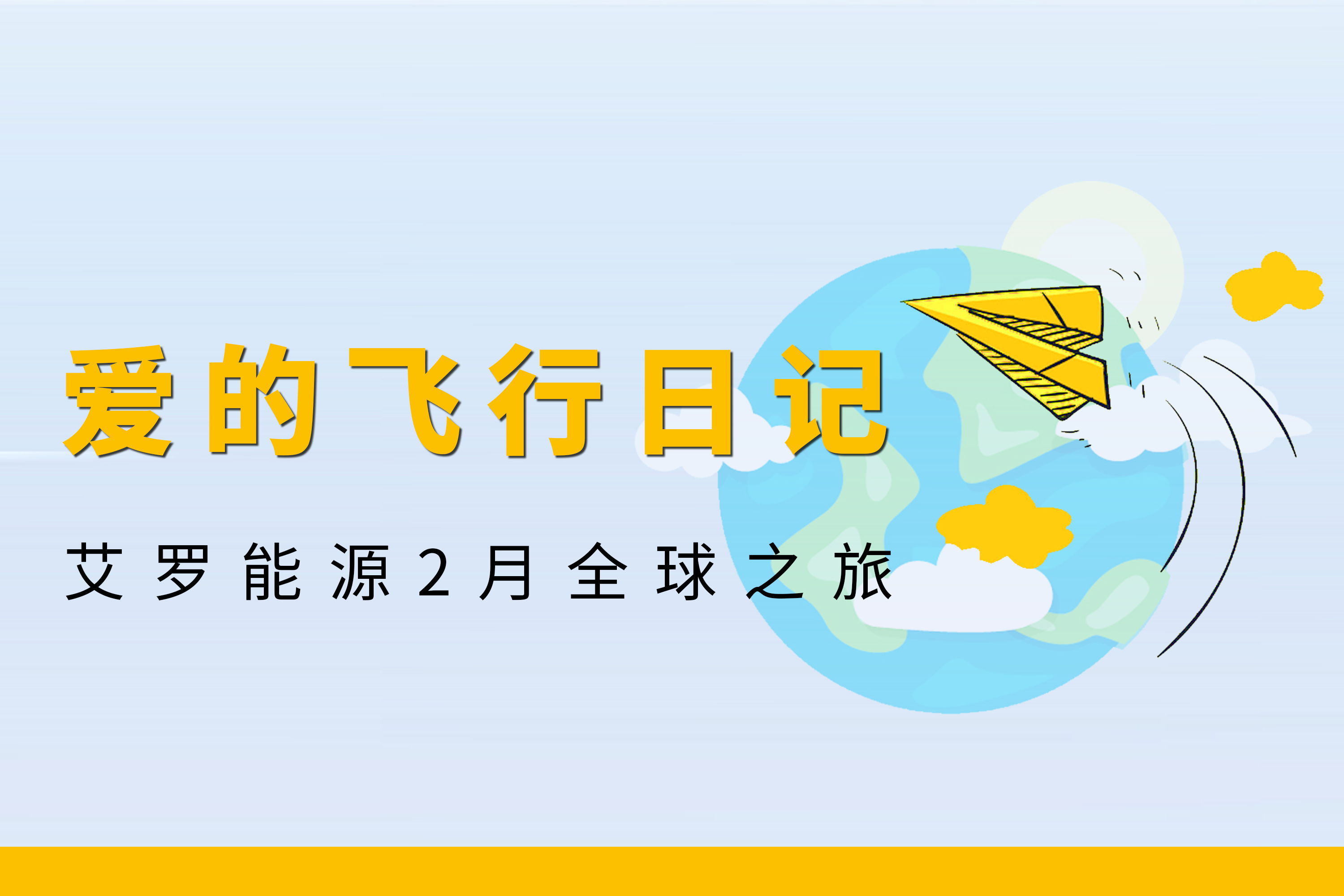 展会回顾 | 冰球突破豪华版下载app能源2月全球零碳之旅